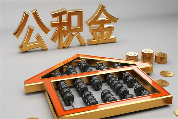 福安离职公积金提出（离职公积金提取条件怎样提取）